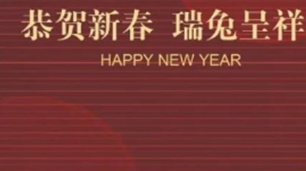 恭贺新春，天瑞给您拜年啦！