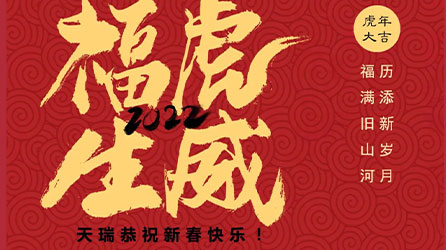 天瑞给您拜年啦！
