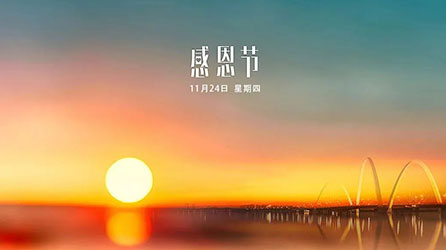 Thanksgiving Day感恩知遇，一路随行