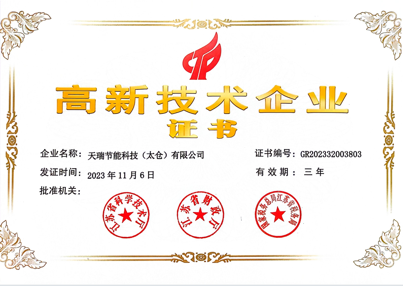 高新技术企业证书