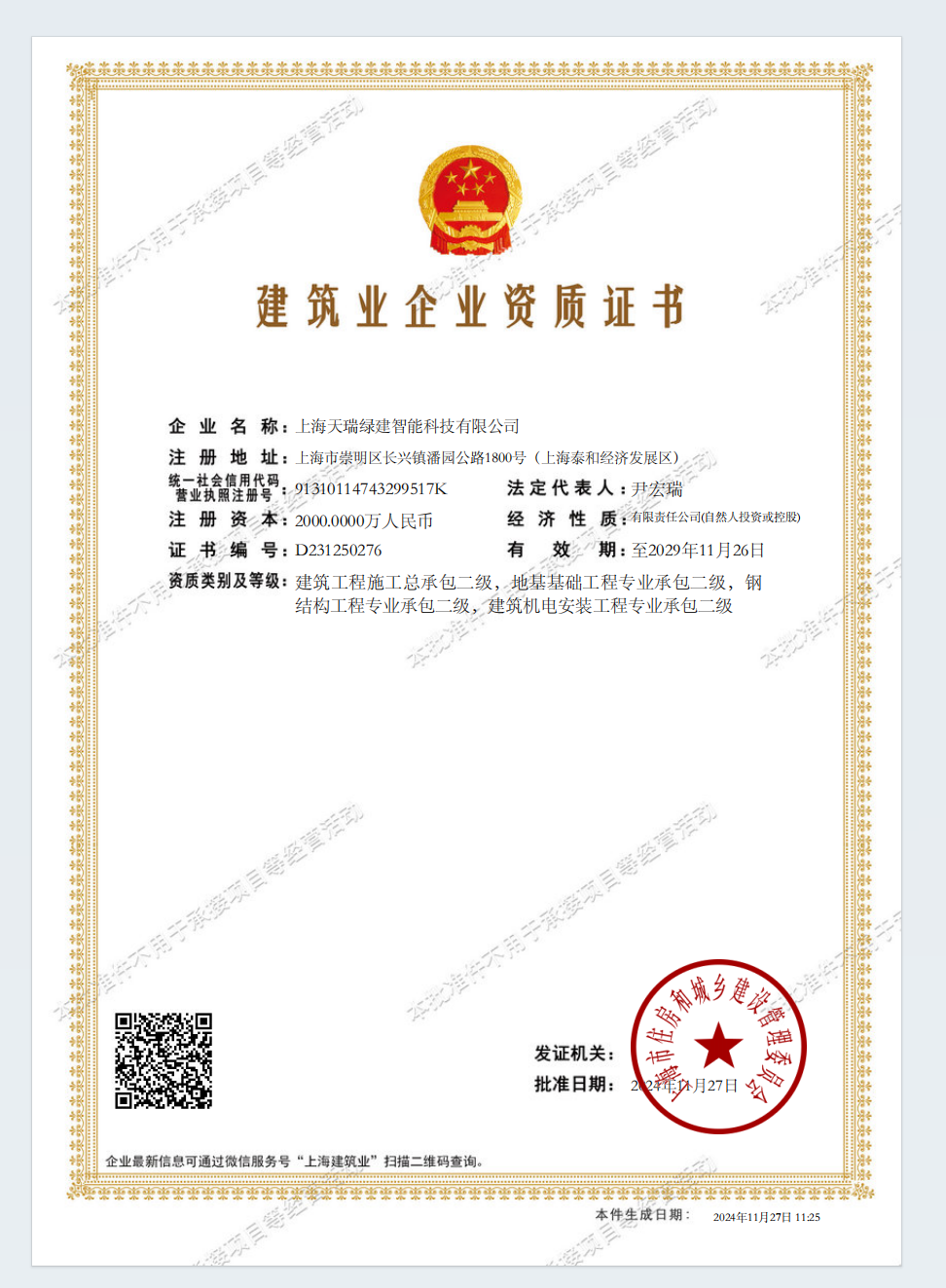 建筑业企业资质证书